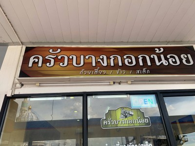 อื่นๆ