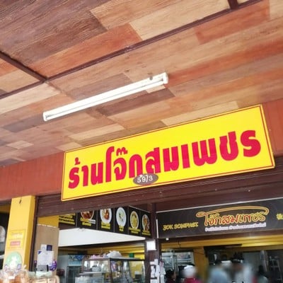 หน้าร้าน