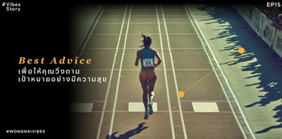 Best Advice เพื่อให้คุณวิ่งตามเป้าหมายได้อย่างมีความสุข