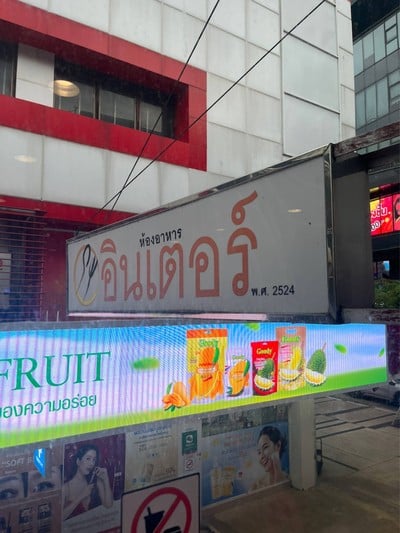 อื่นๆ