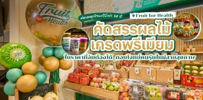 &#034;Fruit for Health&#034; ร้านผลไม้ที่ต่อยอดธุรกิจผลไม้จากครอบครัวกว่า 30 ปี 