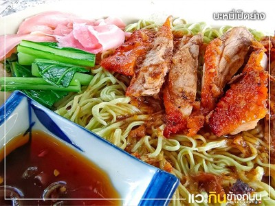 บะหมี่เป็ดย่าง