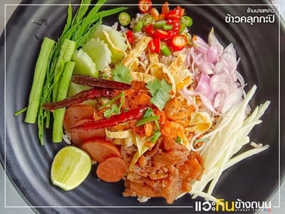 ข้าวคลุกกะปิ ธรรมดา.