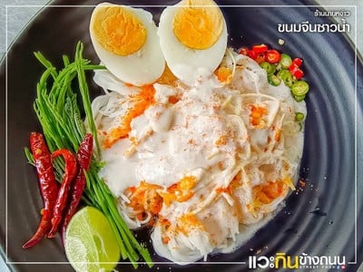 ขนมจีนซาวน้ำ ธรรมดา.