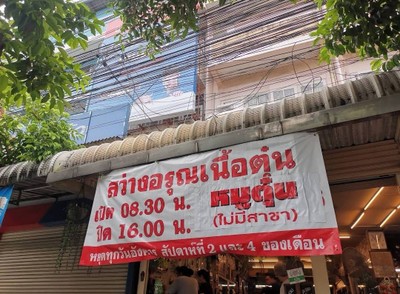 หน้าร้าน