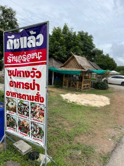 🥘 อร่อยนะ @หัวหิน ประจวบคีรีขันธ์