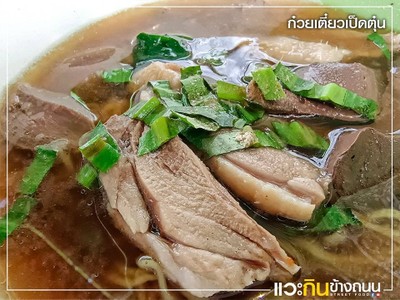 ก๋วยเตี๋ยวเป็ดตุ๋น