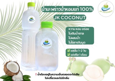 น้ำมะพร้าวน้ำหอมแท้ 100% JK COCONUT