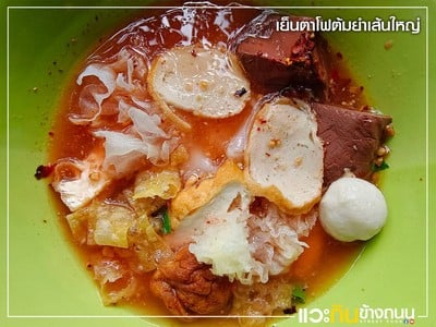 เย็นตาโฟต้มยำ