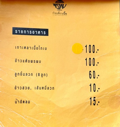 ป้ายราคาหรือสมุดเมนู