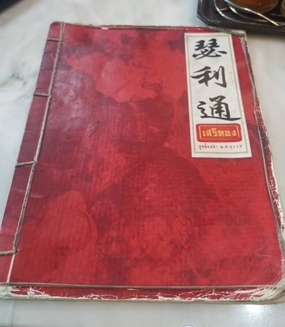 ป้ายราคาหรือสมุดเมนู