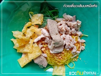 ก๋วยเตี๋ยวหมูต้มยำตำลึง