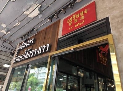 หน้าร้าน