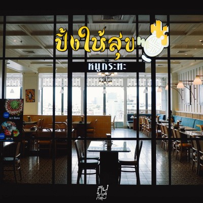 ปิ้งให้สุข Ping-Hi-Suk MooKata