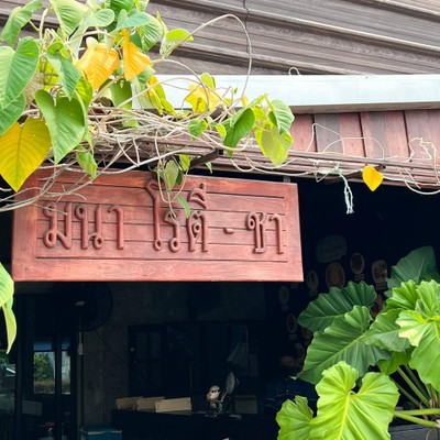 หน้าร้าน