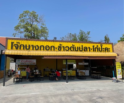 🍲 โจ๊กบางกอก • ข้าวต้มปลา • โก๋ป่ะค่ะ @ประชาอุทิศ 90