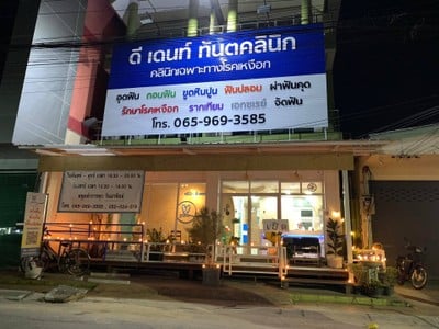 คลินิกทันตกรรม D Dent Clinic เชียงราย