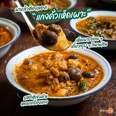 แกงคั่วเห็ดเผาะ