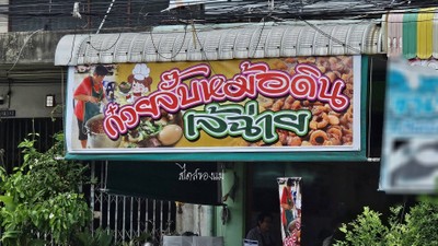 หน้าร้าน