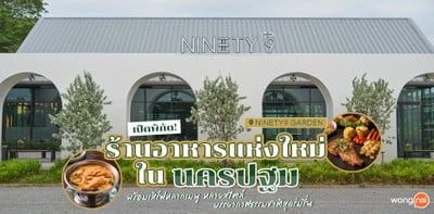 &#034;NINETY9 GARDEN&#034; ร้านอาหารแห่งใหม่ในนครปฐม บรรยากาศดี ใกล้ชิดธรรมชาติ