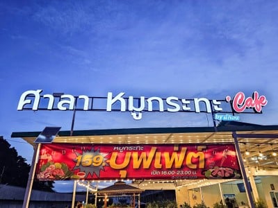 หน้าร้าน