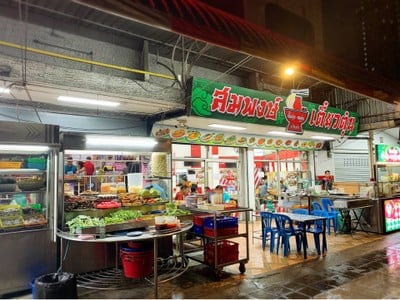 ข้าวต้มสมพงษ์ ประชาชื่น40