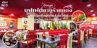 บอกต่อร้านเด็ด! &#034;Jinzi Shabu&#034; บุฟเฟต์ชาบูร้านแดงในเมืองกระบี่  