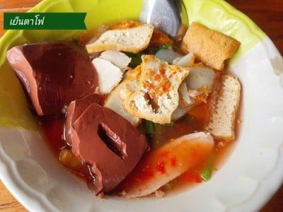 ก๋วยเตี๋ยวเย็นตาโฟ