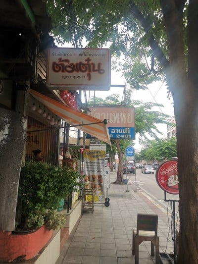 หน้าร้าน