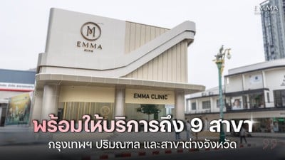EMMA Clinic ลาดพร้าว