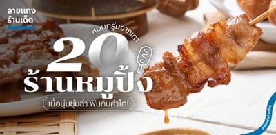 20 ร้านหมูปิ้งหอมกรุ่นจากเตา เนื้อนุ่มชุ่มฉ่ำ ฟินกันคำโต!
