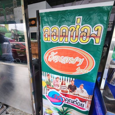 หน้าร้าน