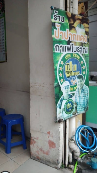 หน้าร้าน