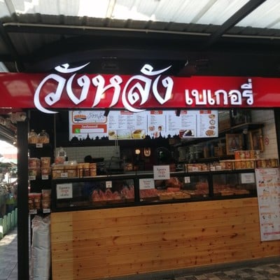 หน้าร้าน