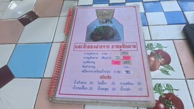 ป้ายราคาหรือสมุดเมนู