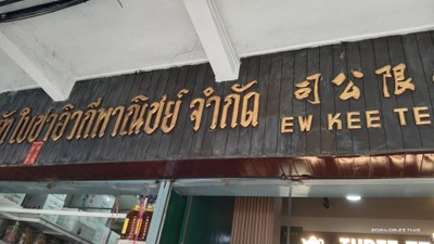 หน้าร้าน