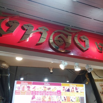 หน้าร้าน