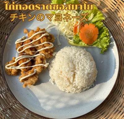 ข้าวไก่ทอด ซอสมาโย