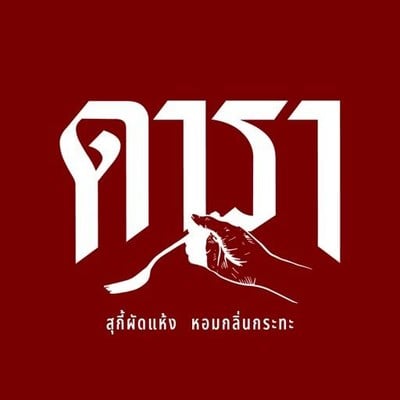 สุกี้ดารา ผัดแห้งหอมกระทะ พัทยา สุกี้ดารา ผัดแห้งหอมกระทะ พัทยา