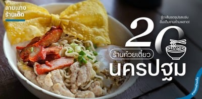20 ร้านก๋วยเตี๋ยวนครปฐม ซู้ดเส้นซดซุปรสแซ่บ อิ่มเต็มชามห้ามพลาด!