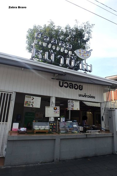 หน้าร้าน