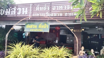 หน้าร้าน