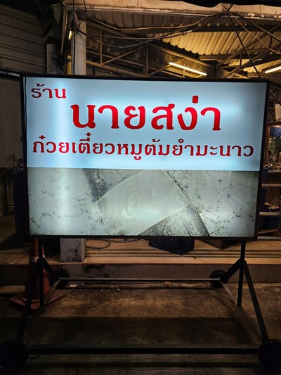 ป้ายราคาหรือสมุดเมนู