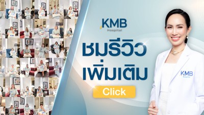 KMB Hospital โรงพยาบาลเฉพาะทาง คุณหมอลูกหนู
