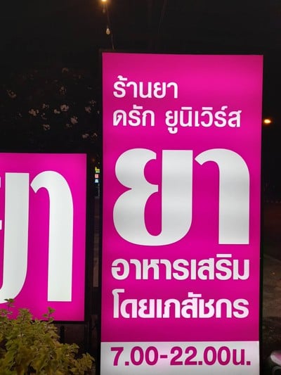 ร้านยา ดรัก ยูนิเวิร์ส
