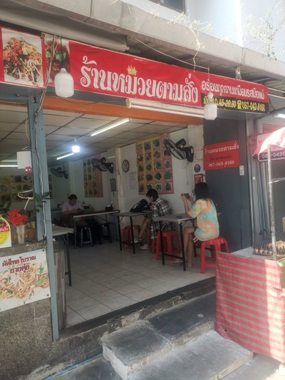 หน้าร้าน