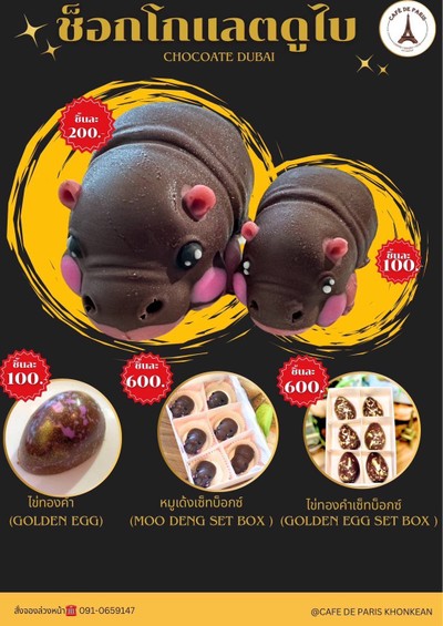 หมูเด้งช้อกโกแลตดูไบ