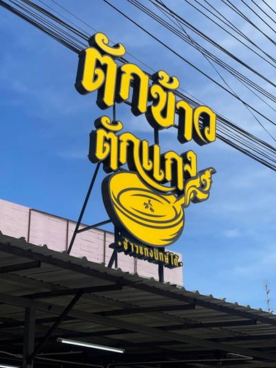 หน้าร้าน