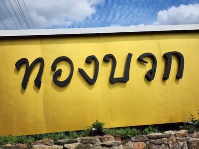 หน้าร้าน