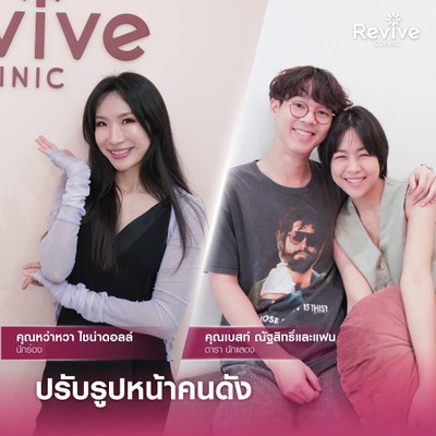 Revive Clinic อารีย์